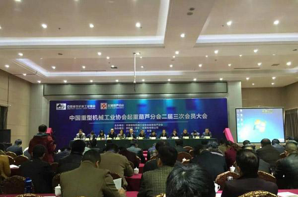 中國重型機(jī)械工業(yè)協(xié)會(huì)起重葫蘆分會(huì)在長(zhǎng)垣召開